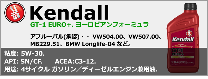 Kendall GT-1 EURO+ 5W-30(ペール缶)